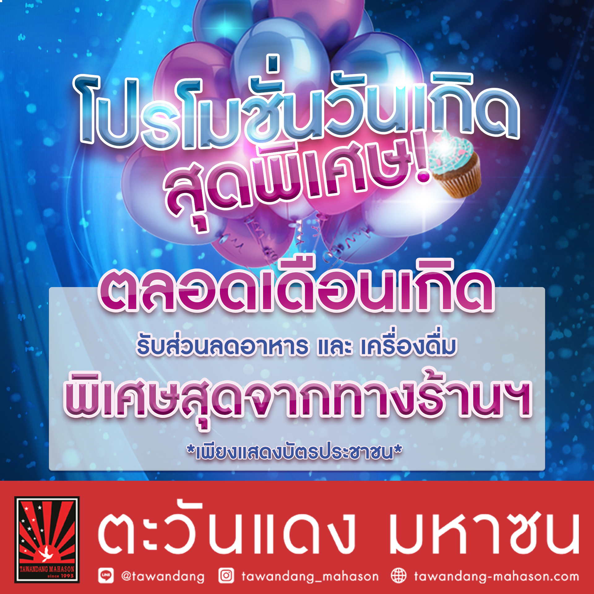 โปรโมชั่นวันเกิด