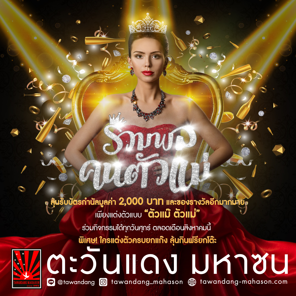 ปาร์ตี้ "รวมพล คนตัวแม่"