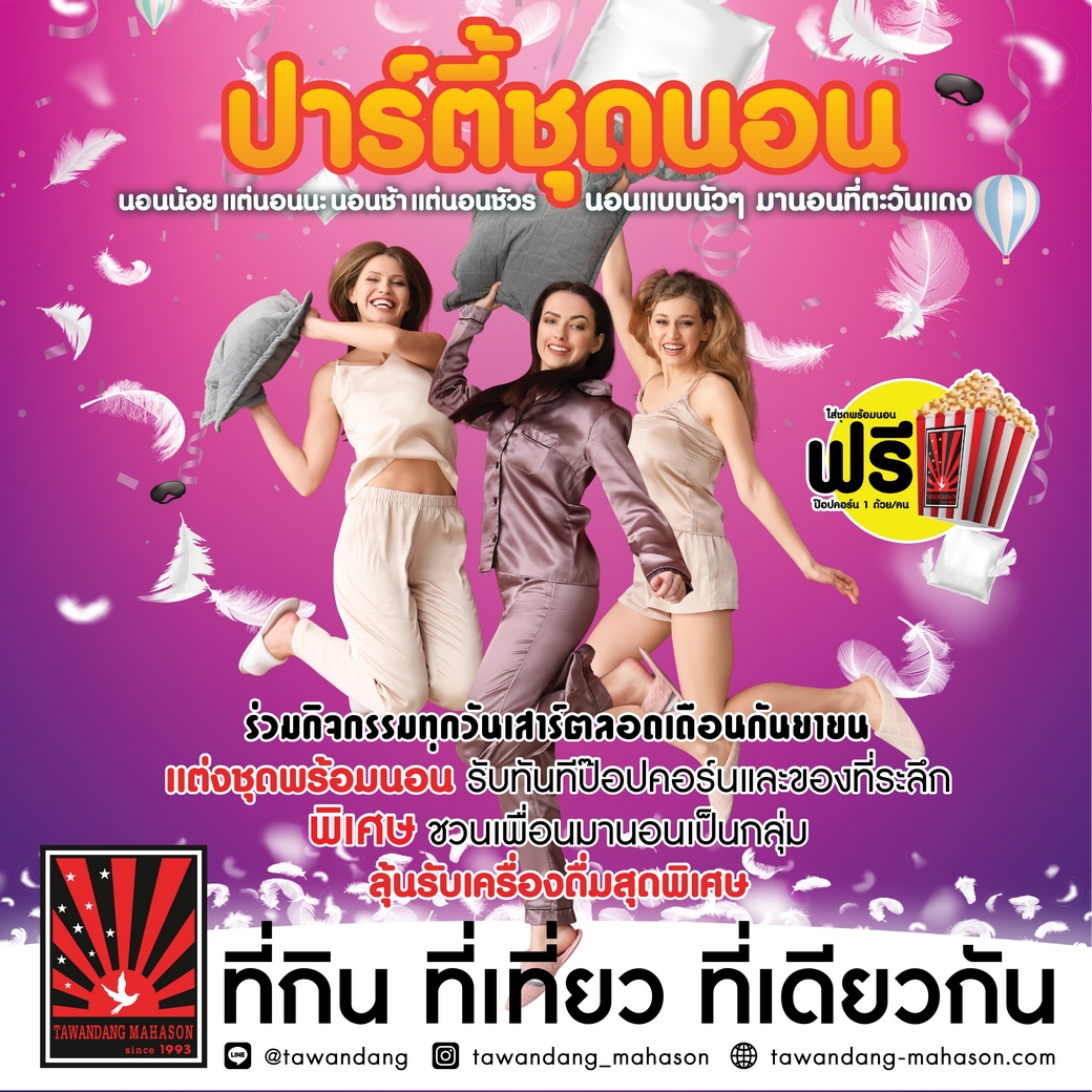 ปาร์ตี้ "ชุดนอน" (นอนน้อยแต่นอนนะ)