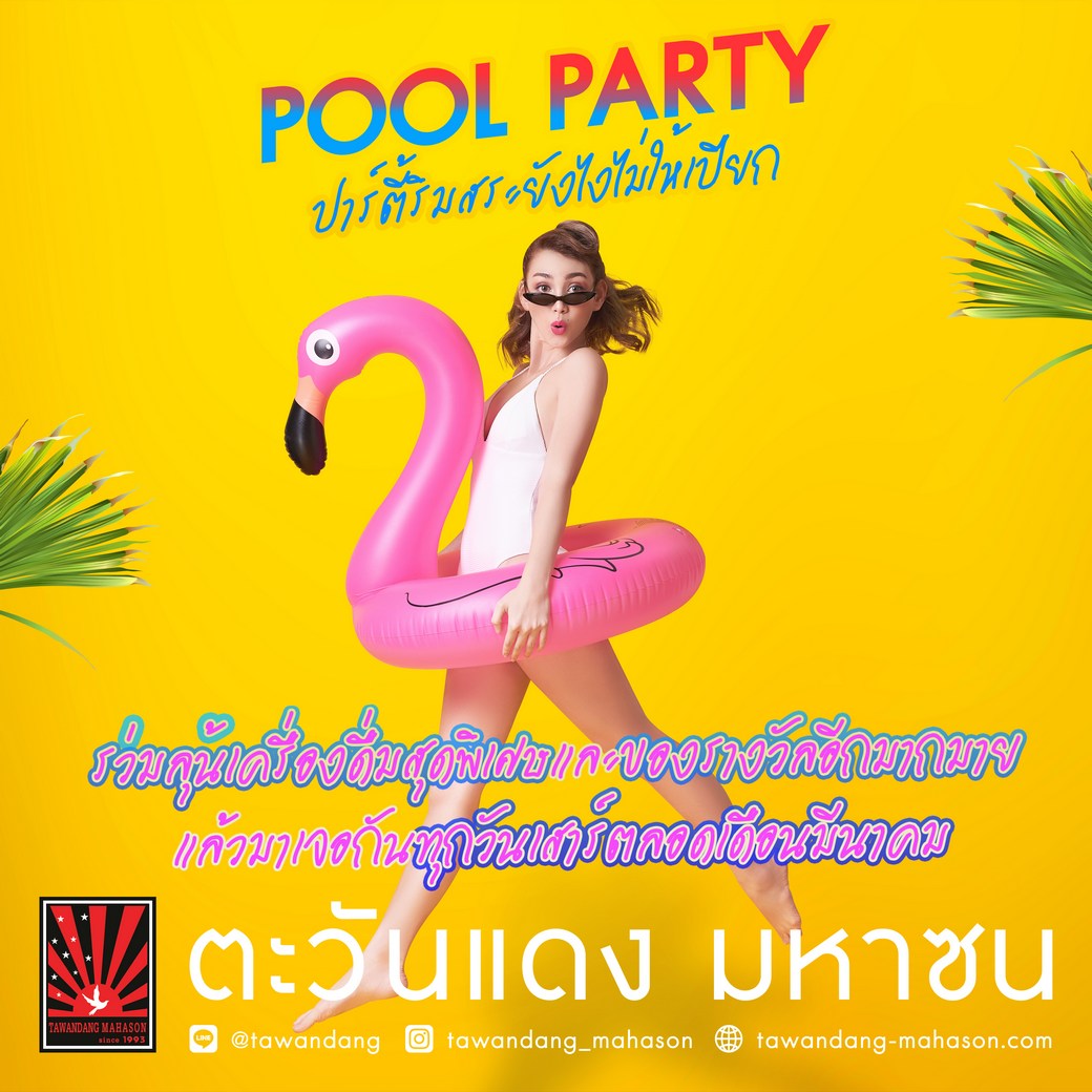 "Pool Party" ปาร์ตี้ริมสระยังไงให้ไม่เปียก