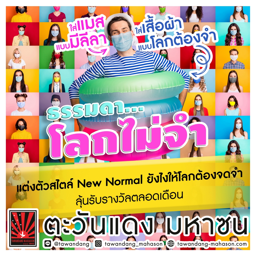 ปาร์ตี้ "ธรรมดาโลกไม่จำ"